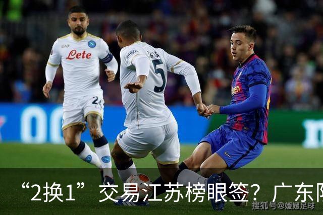“2换1”交易江苏榜眼签？广东队有望引进曹芷豪，杜锋爱徒成筹码