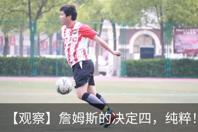 【观察】詹姆斯的决定四，纯粹！