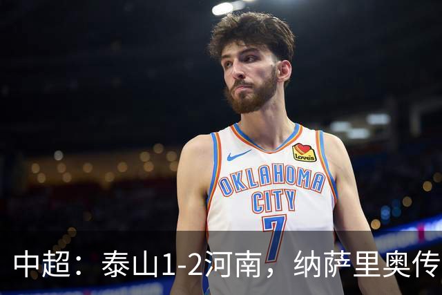中超：泰山1-2河南，纳萨里奥传射，克雷桑难救主