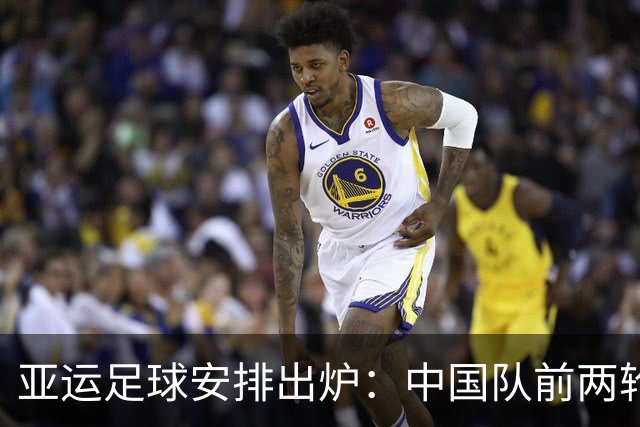 亚运足球安排出炉：中国队前两轮远征郊区校级球场