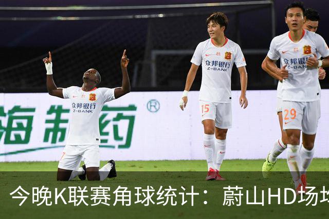 今晚K联赛角球统计：蔚山HD场均3.2，首尔场均5