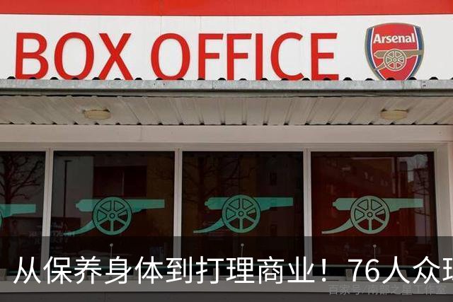 从保养身体到打理商业！76人众球员能从詹姆斯的身上学到什么？