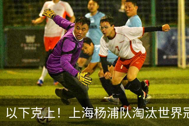 以下克上！上海杨浦队淘汰世界冠军，闯入“白洋淀杯”决赛！