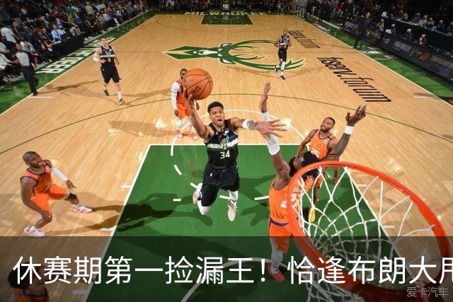 休赛期第一捡漏王！恰逢布朗大甩卖，再底薪抄底詹姆斯，76人赢麻