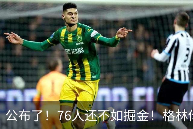 公布了！76人还不如掘金！格林你真跟詹姆斯来啊！