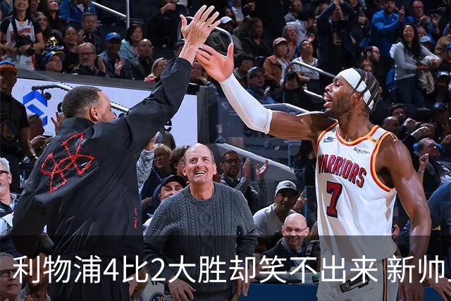 利物浦4比2大胜却笑不出来 新帅上任7分钟折损后防核心 防线窟窿已触目惊心