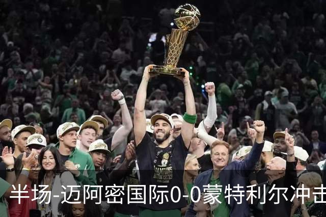 半场-迈阿密国际0-0蒙特利尔冲击 里奥斯失空门弗雷染黄
