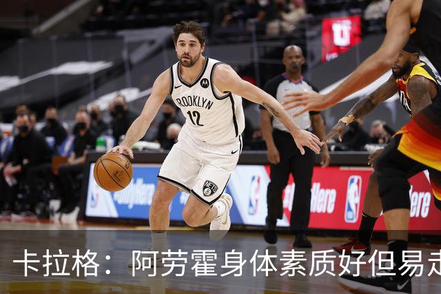 卡拉格：阿劳霍身体素质好但易走神犯错，我对他的到来不兴奋