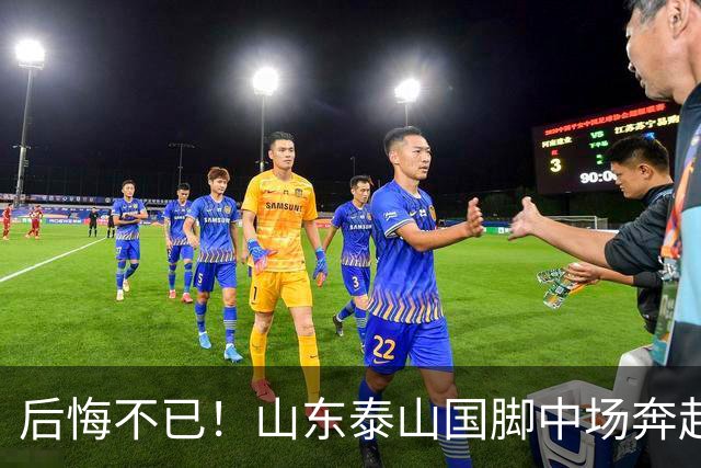 后悔不已！山东泰山国脚中场奔赴云南玉昆追逐机会，4场赛事仅仅登场1分钟