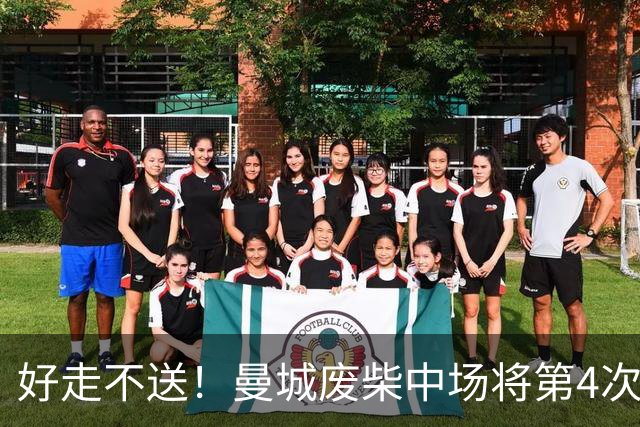 好走不送！曼城废柴中场将第4次外租 加盟4个赛季只踢了31场