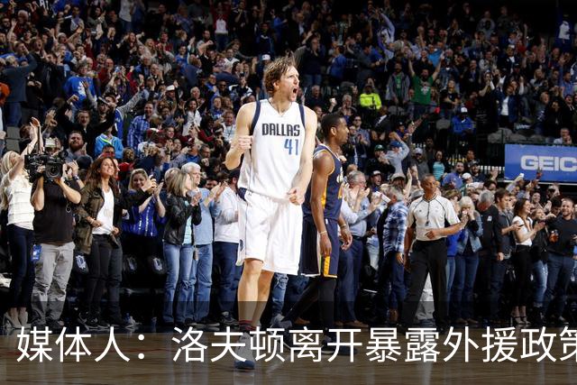 媒体人：洛夫顿离开暴露外援政策漏洞 球队报价可能比上赛季还低