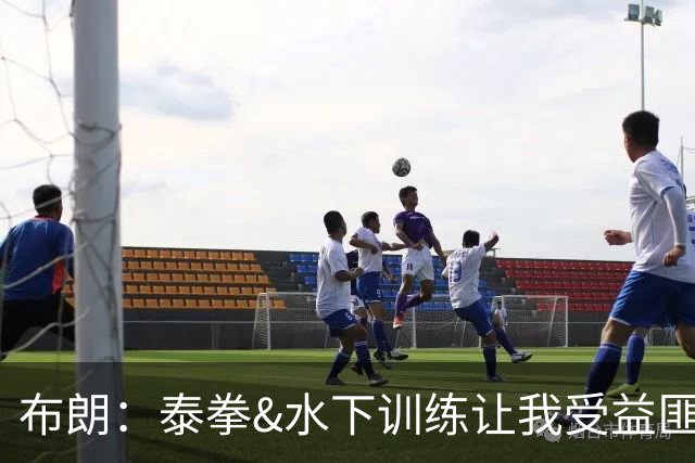 布朗：泰拳&水下训练让我受益匪浅 真正的训练是从疲惫那刻才开始