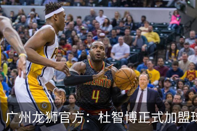 广州龙狮官方：杜智博正式加盟球队，这是一次众望所归的相逢
