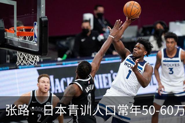 张路：日本青训人口常年50-60万，当年国安半个中国找到5个