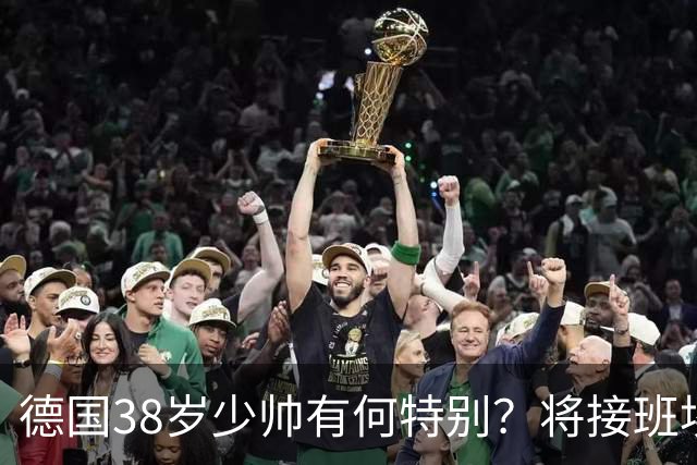 德国38岁少帅有何特别？将接班埃迪·豪成纽卡新帅？