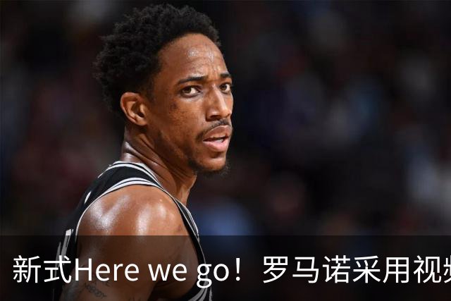 新式Here we go！罗马诺采用视频的方式，HWG切尔西签维尔贝克