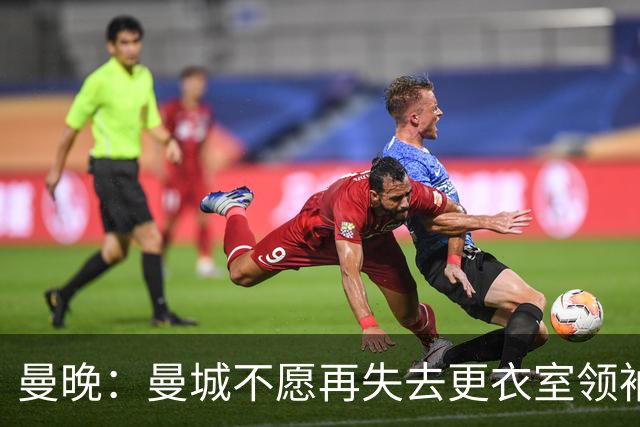 曼晚：曼城不愿再失去更衣室领袖，已为罗德里奉上新约