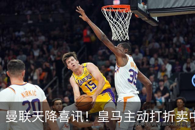 曼联天降喜讯！皇马主动打折卖中场，26岁世界杯主力或低价来投