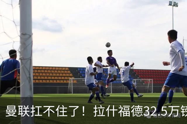 曼联扛不住了！拉什福德32.5万镑周薪成毒药合同，仅剩两年买家全被吓退