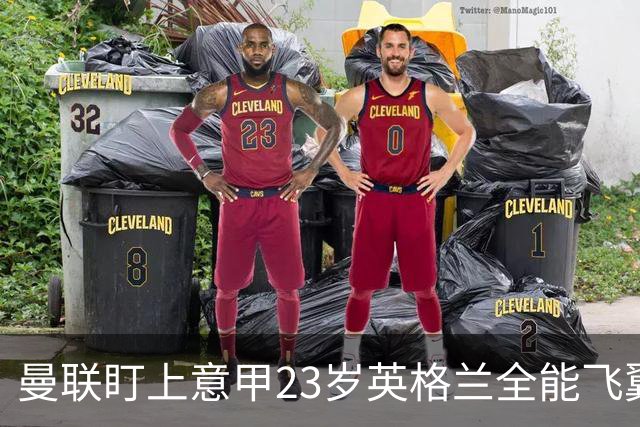 曼联盯上意甲23岁英格兰全能飞翼！卡里克该砸钱抢人吗？