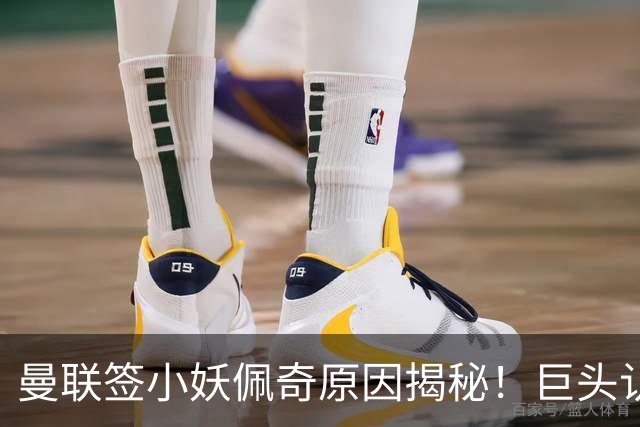 曼联签小妖佩奇原因揭秘！巨头认为他是翻版巴莱巴，而且有儿魔梦