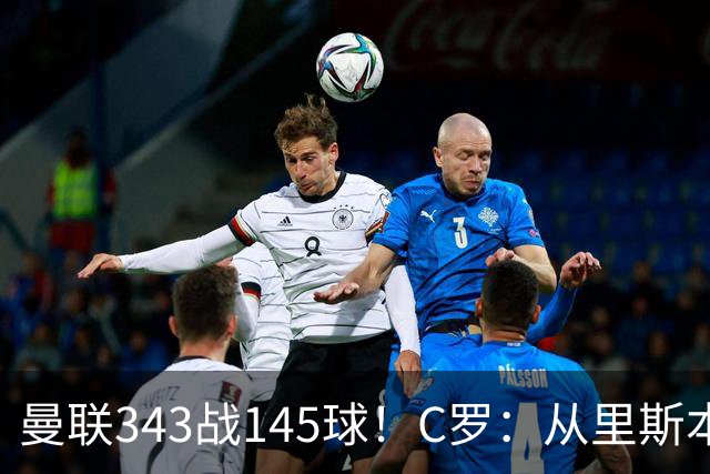 曼联343战145球！C罗：从里斯本雏鹰到金球先生，8070万旧主封神一笔