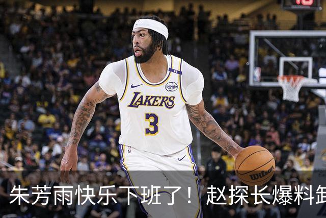朱芳雨快乐下班了！赵探长爆料卸任总经理，8000万盈利也救不了他