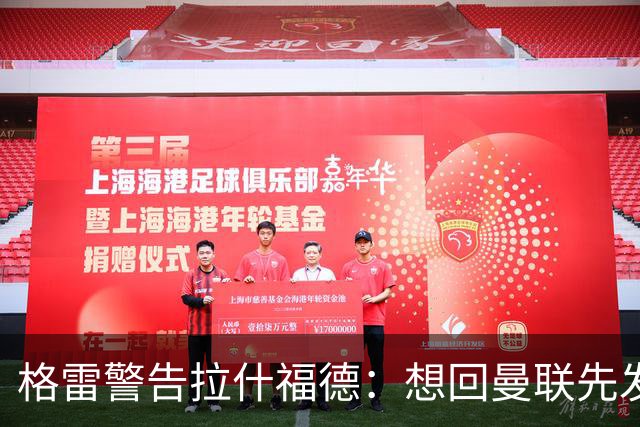 格雷警告拉什福德：想回曼联先发“重磅声明”，你已不是铁主力