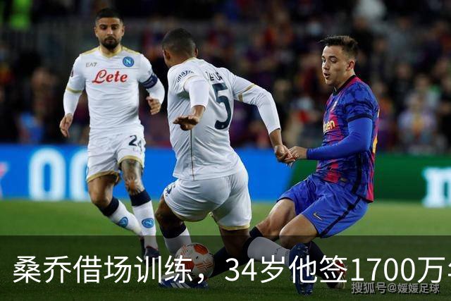 桑乔借场训练，34岁他签1700万年薪今夏的足坛，有两个前锋的故事放一块儿看，真是能看出点门道