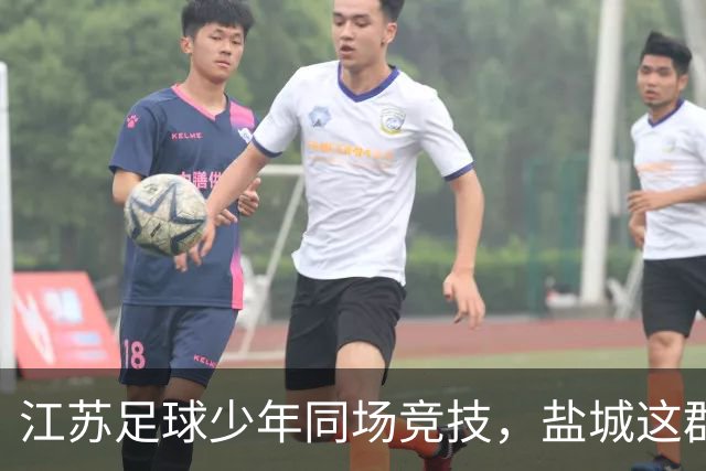 江苏足球少年同场竞技，盐城这群9岁娃将出征省赛
