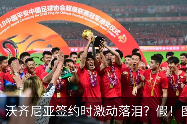 沃齐尼亚签约时激动落泪？假！图片为AI生成，球员还未正式签约