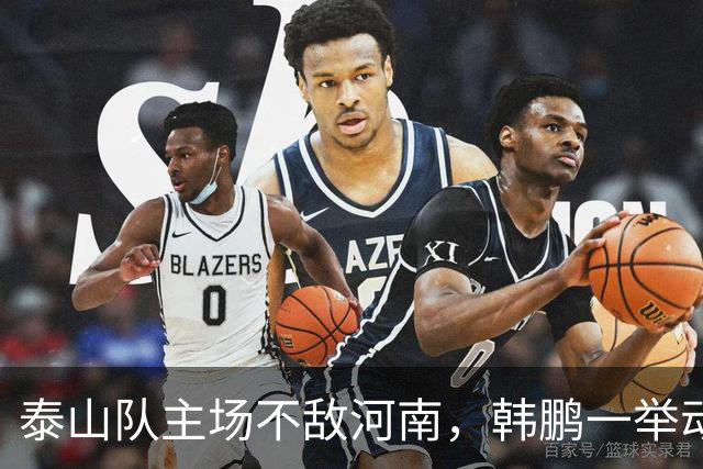 泰山队主场不敌河南，韩鹏一举动很反常，球队帅位已悬在半空