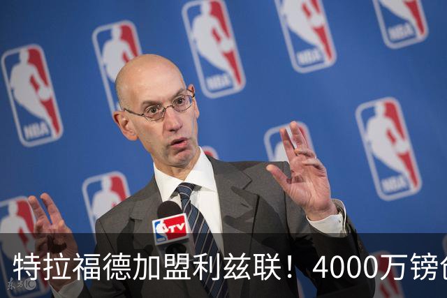 特拉福德加盟利兹联！4000万镑创队史纪录，OD曼城门将迎职业生涯新起点