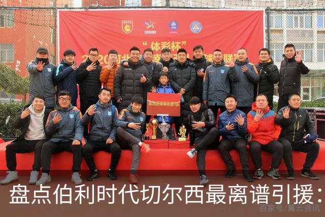 盘点伯利时代切尔西最离谱引援：加纳乔、霍尔和韦加在列