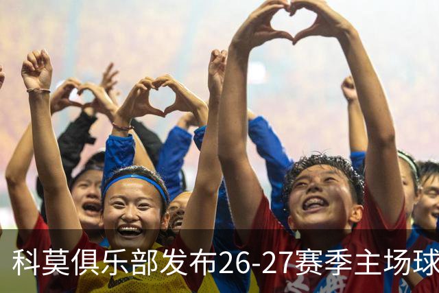 科莫俱乐部发布26-27赛季主场球衣，餐厅员工码头工人率先上身