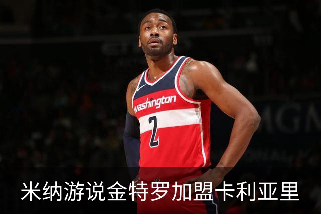 米纳游说金特罗加盟卡利亚里