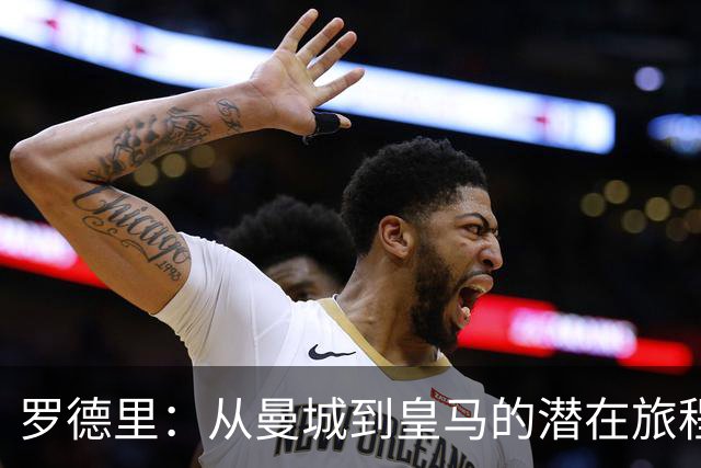 罗德里：从曼城到皇马的潜在旅程