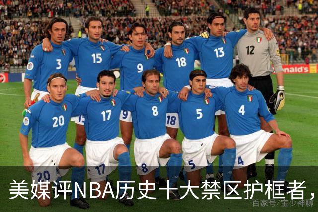 美媒评NBA历史十大禁区护框者，霍华德上榜，邓肯仅第8，1人力压拉塞尔