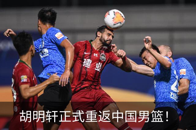 胡明轩正式重返中国男篮！