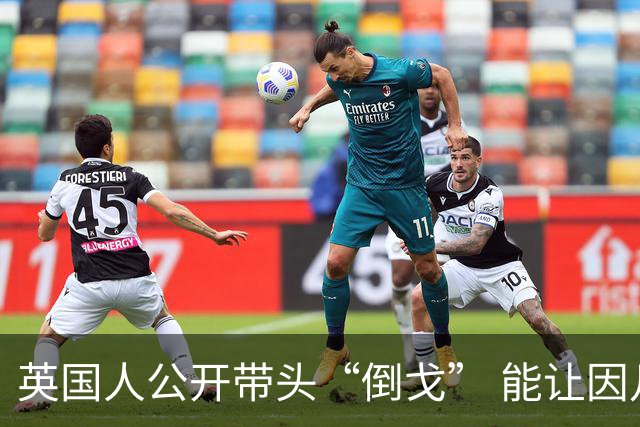 英国人公开带头“倒戈” 能让因凡蒂诺下台吗？