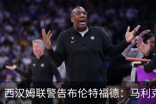西汉姆联警告布伦特福德：马利克·迪乌夫绝非卖品
