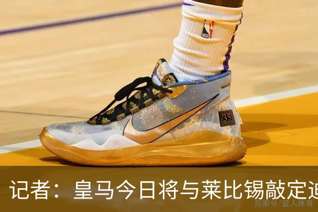 记者：皇马今日将与莱比锡敲定迪奥曼德转会协议细节