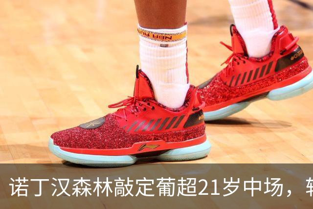 诺丁汉森林敲定葡超21岁中场，转会敲定后先外租奥林匹亚科斯