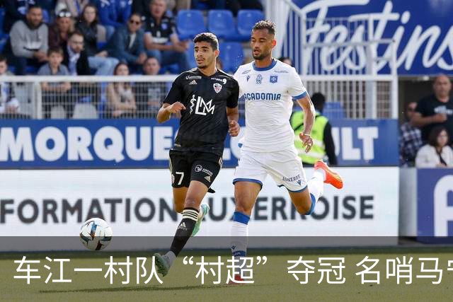 车江一村队“村超”夺冠 名哨马宁现场助阵