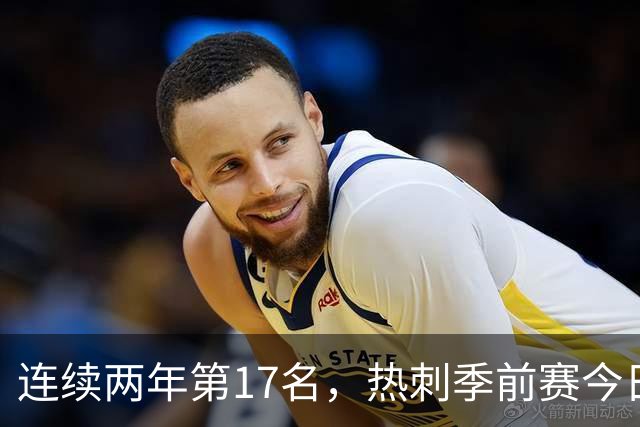 连续两年第17名，热刺季前赛今日迎战澳超冠军奥克兰FC