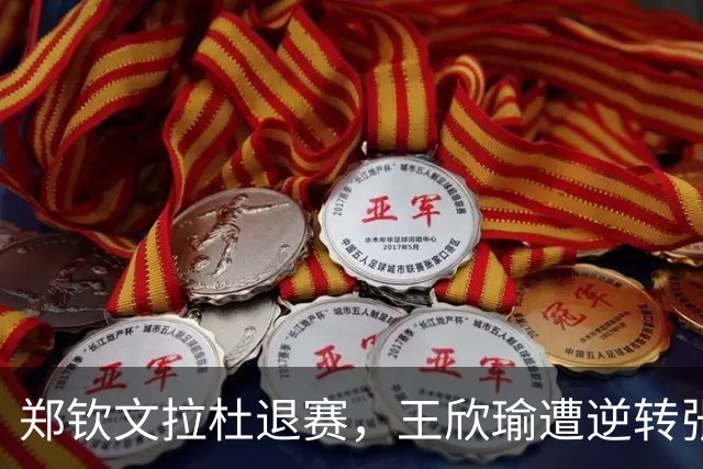 郑钦文拉杜退赛，王欣瑜遭逆转张帅复仇，弗里茨加冕佩古拉吞蛋