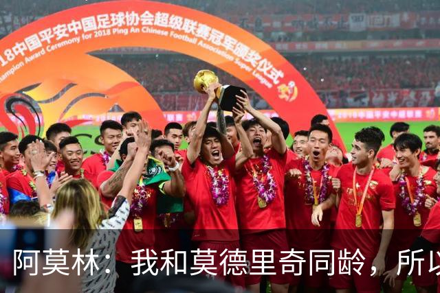 阿莫林：我和莫德里奇同龄，所以我其实还很年轻
