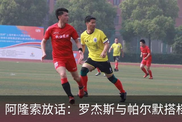 阿隆索放话：罗杰斯与帕尔默搭档，我有计划