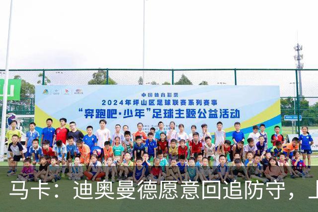 马卡：迪奥曼德愿意回追防守，上赛季德甲前锋他夺回球权最多