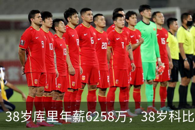 38岁库里年薪6258万，38岁科比2500万，同期邓肯老詹司机呢？